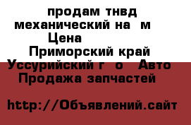 продам тнвд механический на 4м40 › Цена ­ 16 000 - Приморский край, Уссурийский г. о.  Авто » Продажа запчастей   
